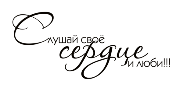 Фразы на прозрачном фоне