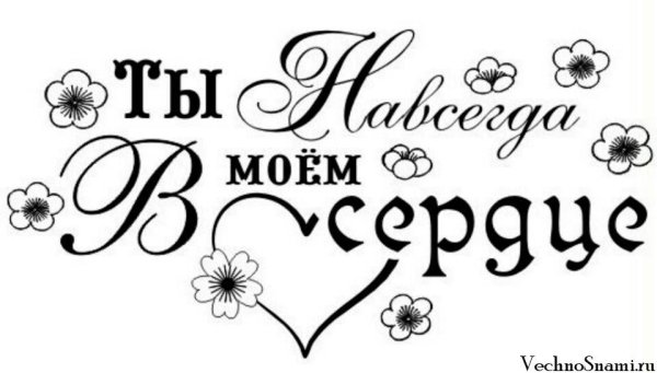 Трафарет фразы я тебя люблю