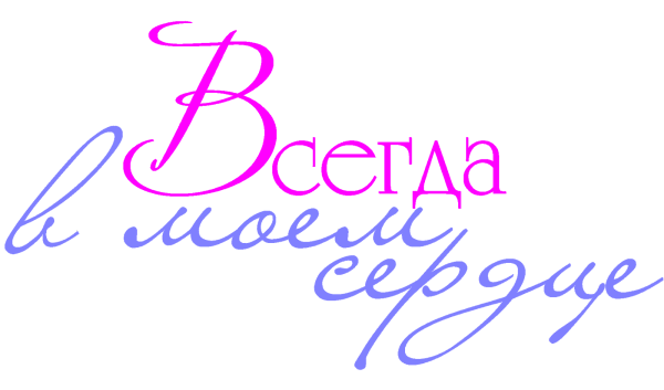 Красивые надписи цветные