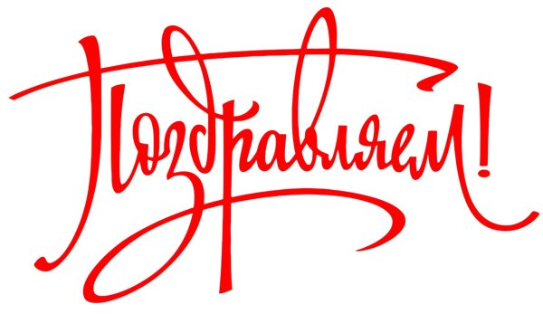 Красивая надпись поздравляем