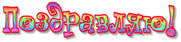 Надпись поздравляем цветная