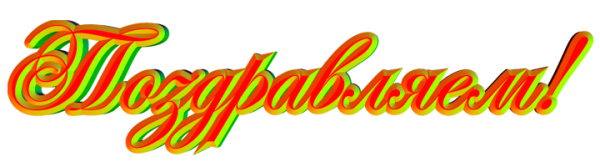 Поздравляем на прозрачном фоне