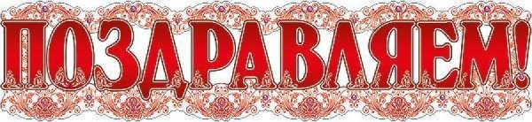 Красивая надпись поздравляем
