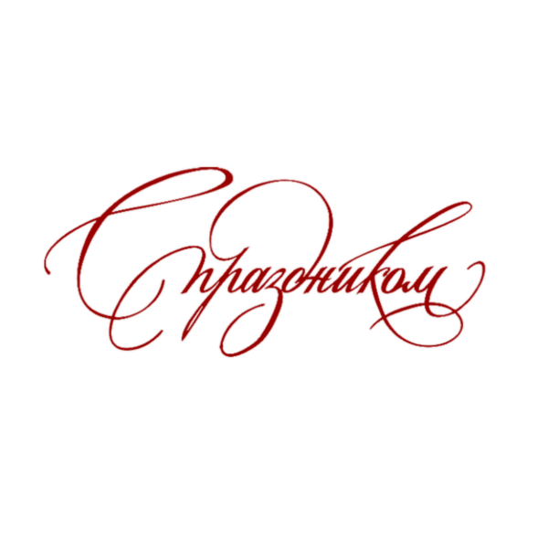 С праздником надпись клипарт