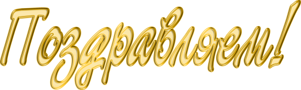 Поздравляем надпись