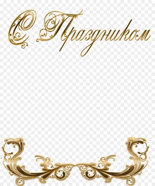 Поздравляем на прозрачном фоне