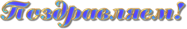 Красивачнатпись поздравляем