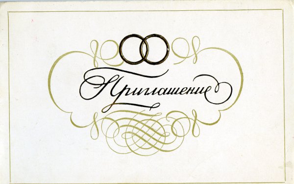 Надпись на пригласительных на свадьбу