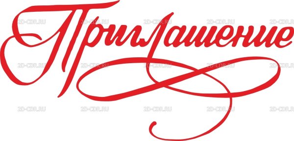 Приглашение надпись на прозрачном фоне