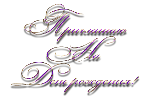 Красивая надпись приглашение