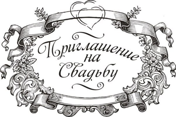 Приглашаем на свадьбу надпись