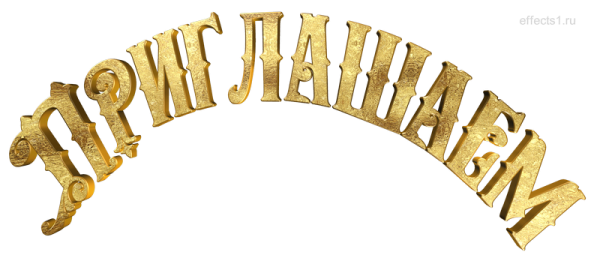 Надпись приглашаем