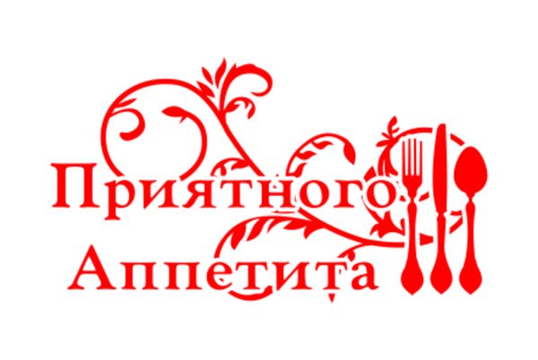 Приятного аппетита надпись