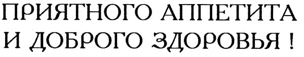 Надпись приятного аппетита на прозрачном фоне