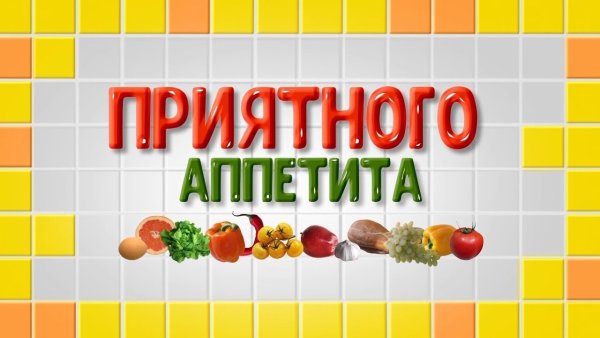 Приятного аппетита надпись