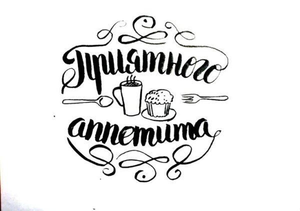 Приятного аппетита на прозрачном фоне