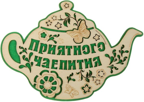 Этикетка приятного чаепития