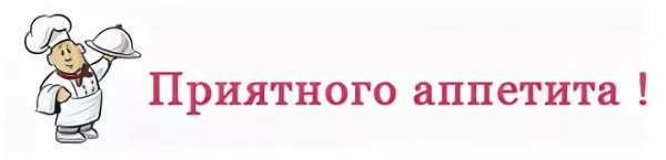 Приятного аппетита надпись красивая