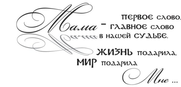 Мама надпись красивая