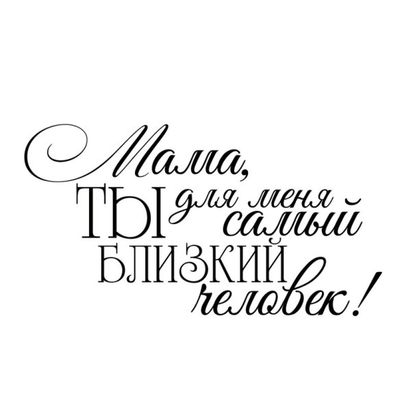 Мама надпись красивая