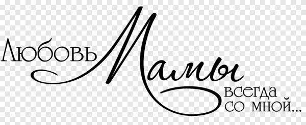 Мама надпись красивая