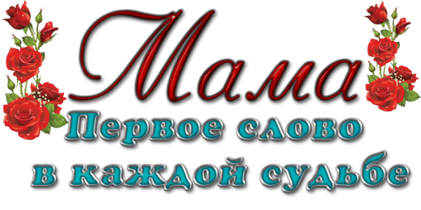 С днем матери надпись красивая