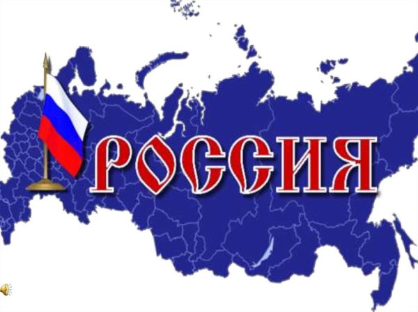 Россия надпись