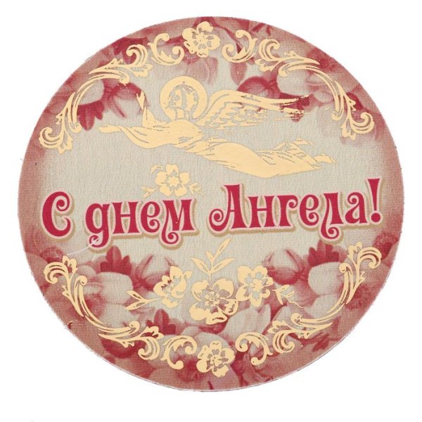 С днем ангела надпись