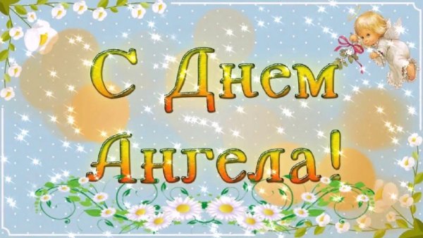 Открытка "с днем ангела"