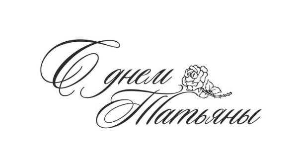 Татьянин день надпись
