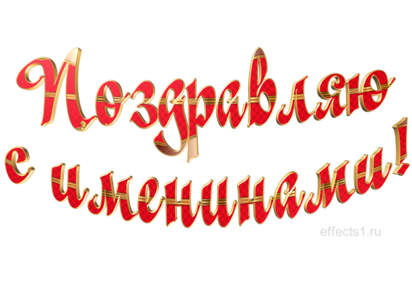 С днем ангела надпись