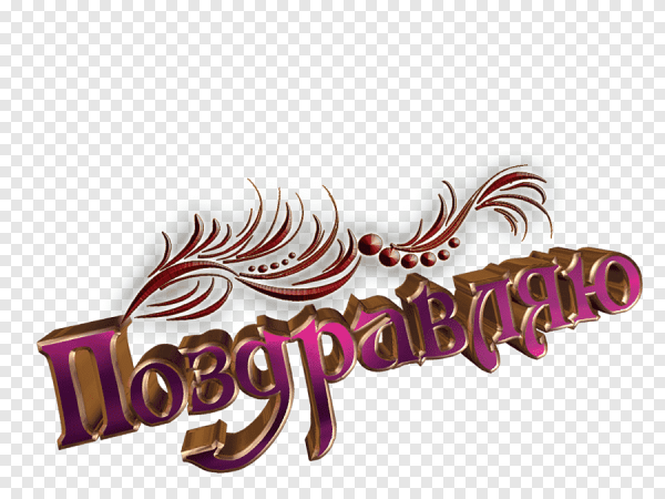 Слово поздравляем на прозрачном фоне