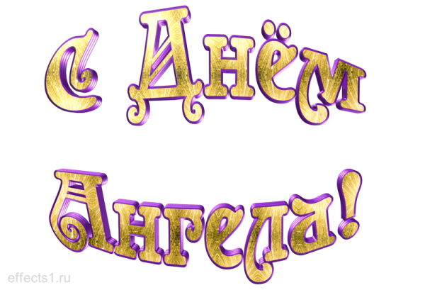 С днем ангела надпись