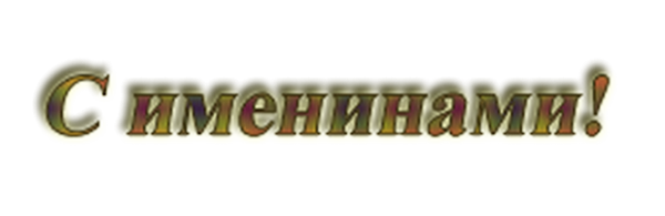 Красивая надпись с днем ангела