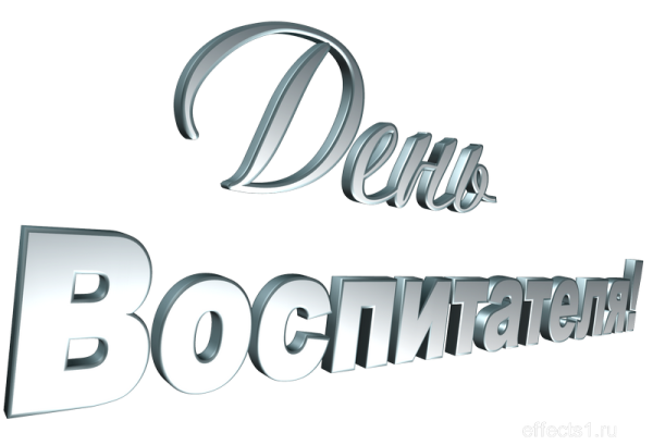 Надпись с днем дошкольного работника красивая