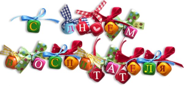 С днем дошкольного работника надпись