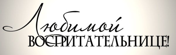 Надпись воспитатель