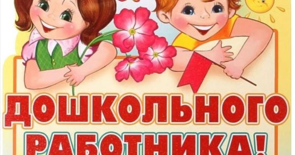 С днем воспитателя