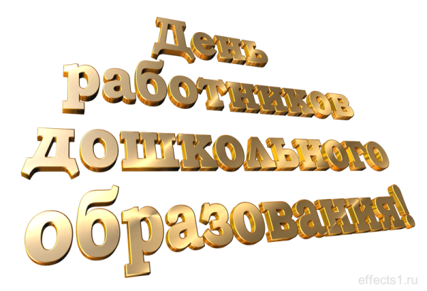 Надпись с днем дошкольного работника красивая