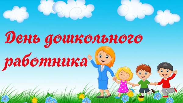 С днем дошкольного работника фон
