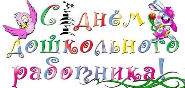 С днем воспитателя надпись