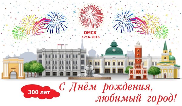 С днем рождения любимый город