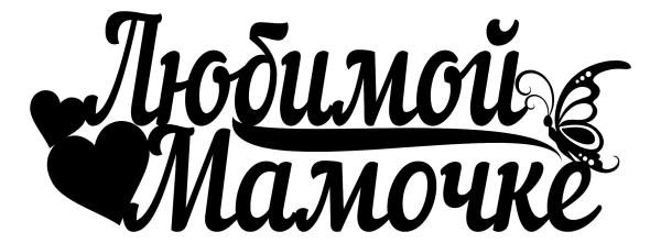 Надпись любимой мамочке