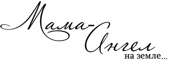 Фразы про маму