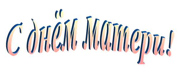 С днем мамы надпись