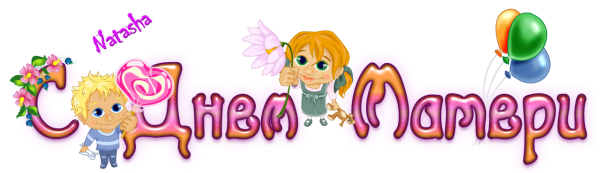 С днем мамы надпись красивая