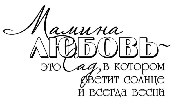 Красивые фразы про маму