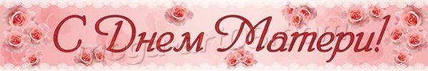 Вывеска с днем матери