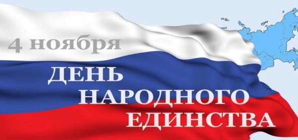 День народного единства надпись