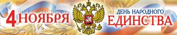 День народного единства надпись